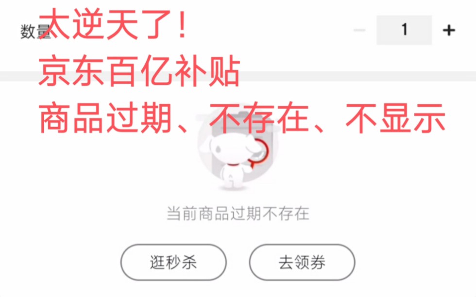 京东服务升级.百亿补贴商品搜不到不显示,下单火爆不如看不到,便不用买了.哔哩哔哩bilibili