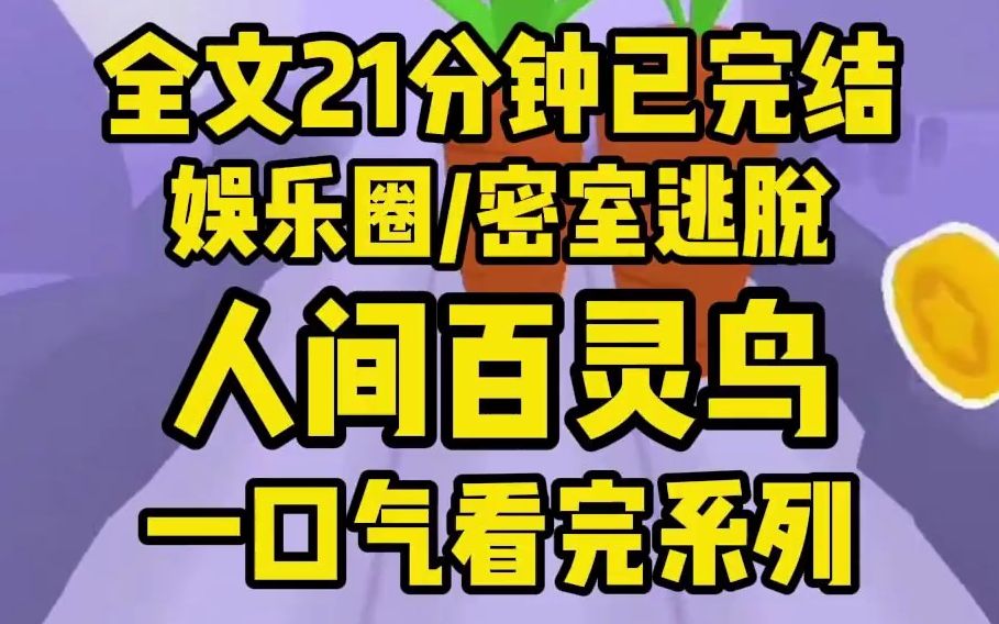 【完结文】我是娱乐圈著名哭包,经纪人为了热度,给我签了个密室逃脱的恐怖综艺,却不知我是密室高玩...哔哩哔哩bilibili