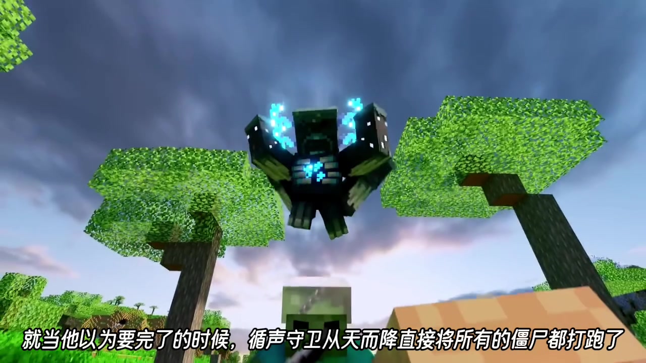 我的世界动画变异循声守卫历险记解说第四期