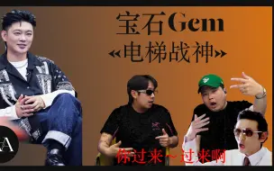 Télécharger la video: 【REACTION】宝石Gem《电梯战神》事实上嘻哈节目不是现在开始人气投票吗