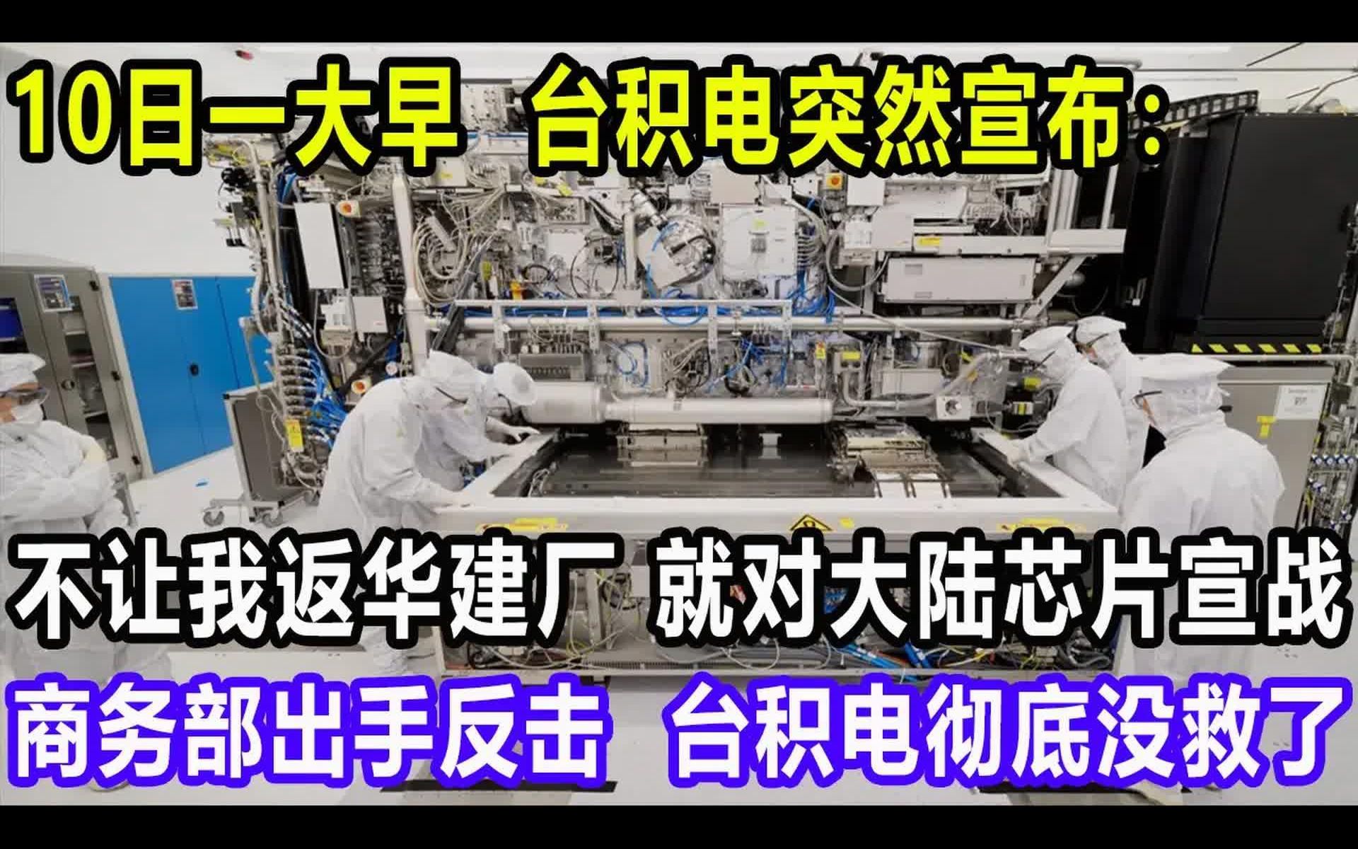 台积电突然宣布:不让我返华建厂,就对大陆芯片宣战,商务部出手反击,台积电彻底没救了哔哩哔哩bilibili