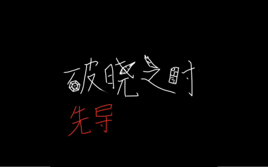 《破晓之时》[先导预告]