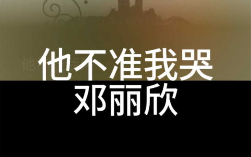 他不准我哭 邓丽欣 粤语国语谐音 粤语中文音译 零基础唱粤语歌 粤语歌教学推广学习 全网最好学粤语歌 大猫粤语歌精选哔哩哔哩bilibili