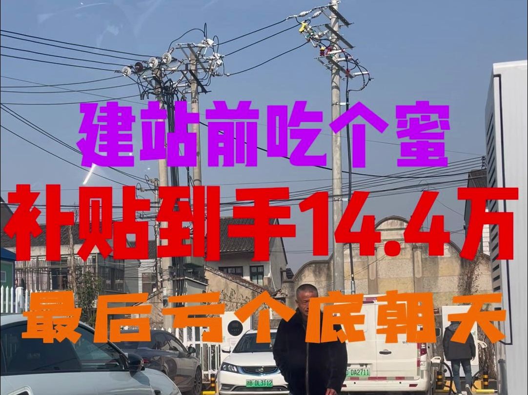 充电站还没建就先到手8000,补贴到手原地回本14.4w,最后亏个底朝天哔哩哔哩bilibili