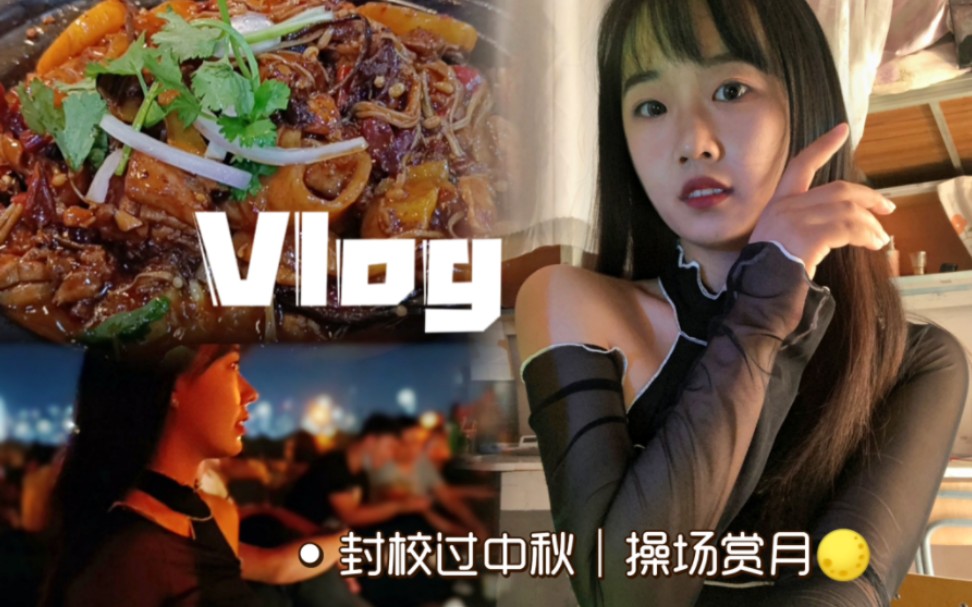 研一Vlog|南昌大学封校大学生中秋的一天|浪漫的不是某个人,而是某段岁月.哔哩哔哩bilibili