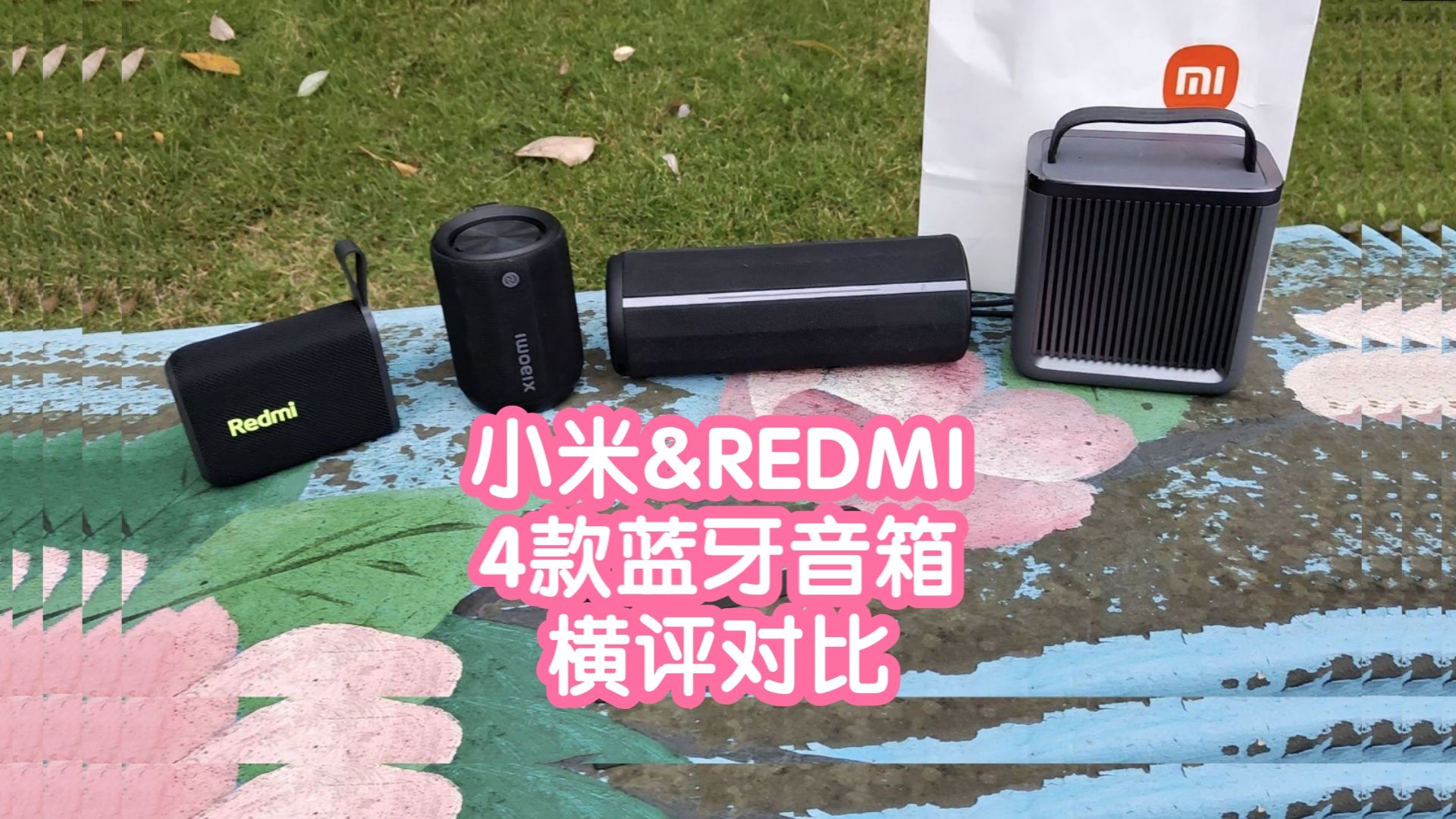 [横评]小米&REDMI 4款蓝牙音箱对比.外观,参数,功能,声音,灯效,特殊功能等哔哩哔哩bilibili