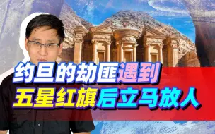 Descargar video: 约旦的劫匪绑架中国人，看到五星红旗后秒怂，台湾人真犯酸了！