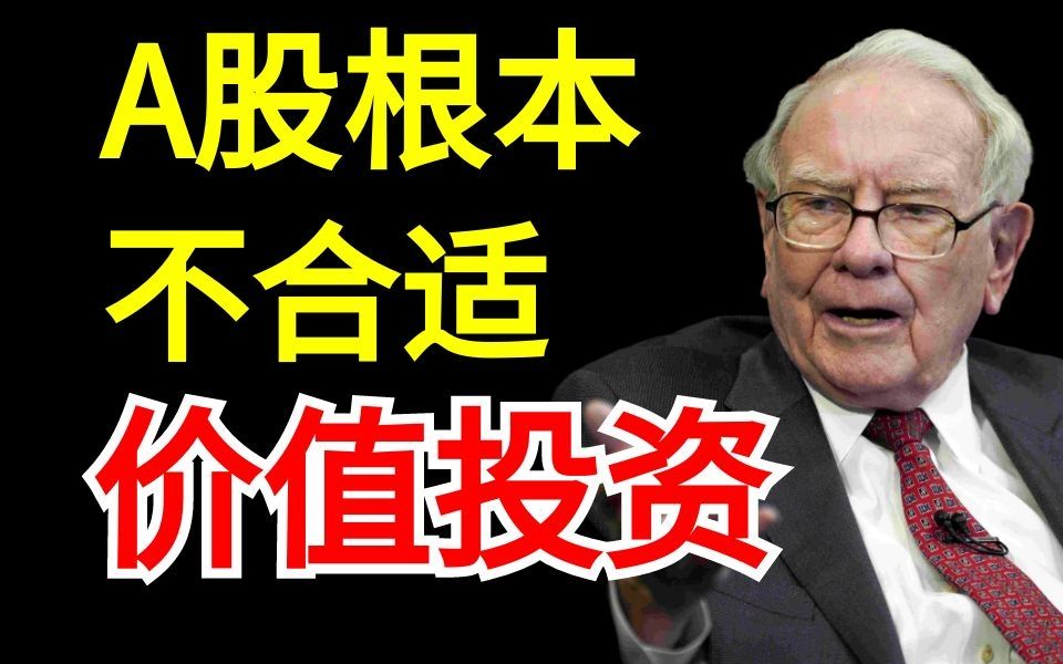 A股适合价值投资吗?基金长期价值投资的底层逻辑,新手怎么买基金?哔哩哔哩bilibili