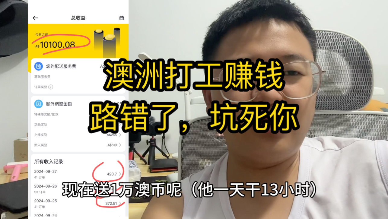 低价澳洲留学,还要坑你几次?真实案例,真实收入,人不行到哪里都一样!你一定行?澳洲真心话哔哩哔哩bilibili