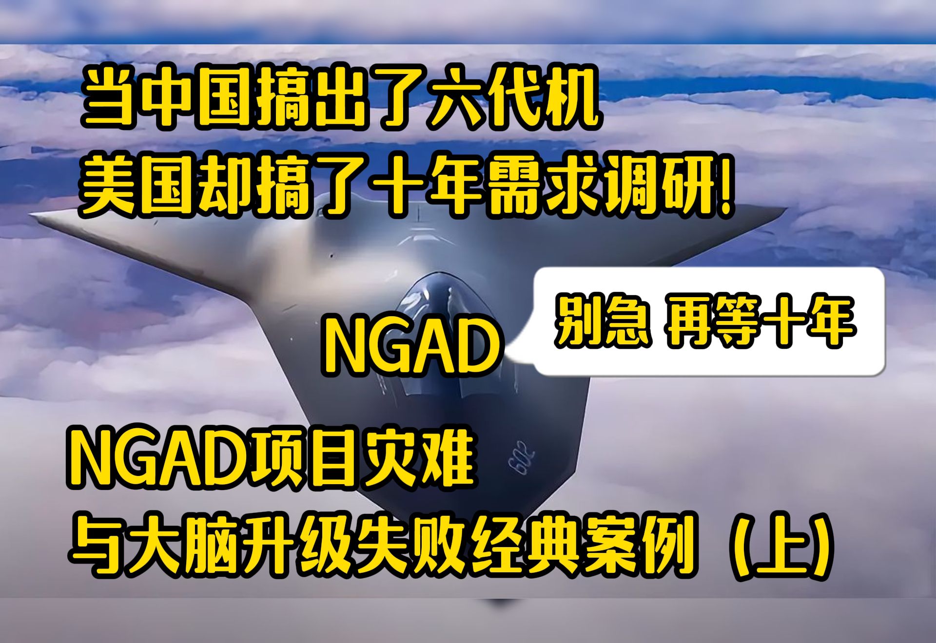 中国搞出了六代机 美国却搞了十年需求调研!NGAD项目灾难与大脑升级失败经典案例(上)哔哩哔哩bilibili