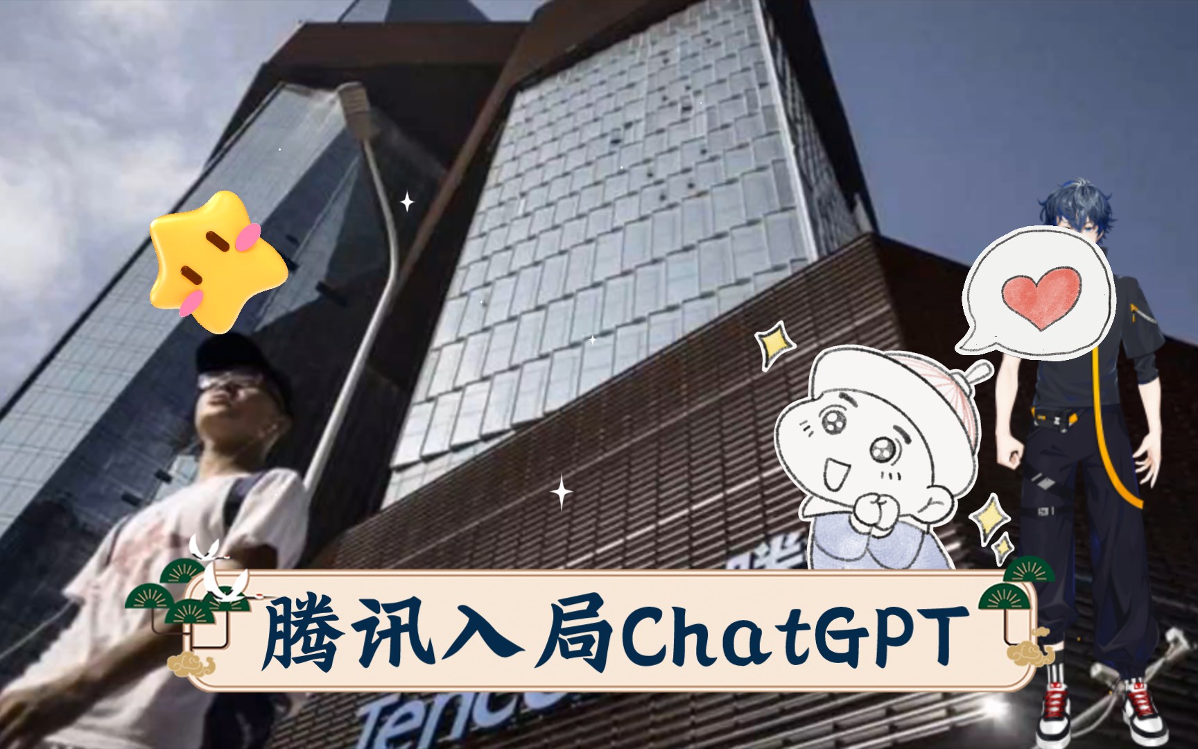 腾讯入局ChatGPT哔哩哔哩bilibili