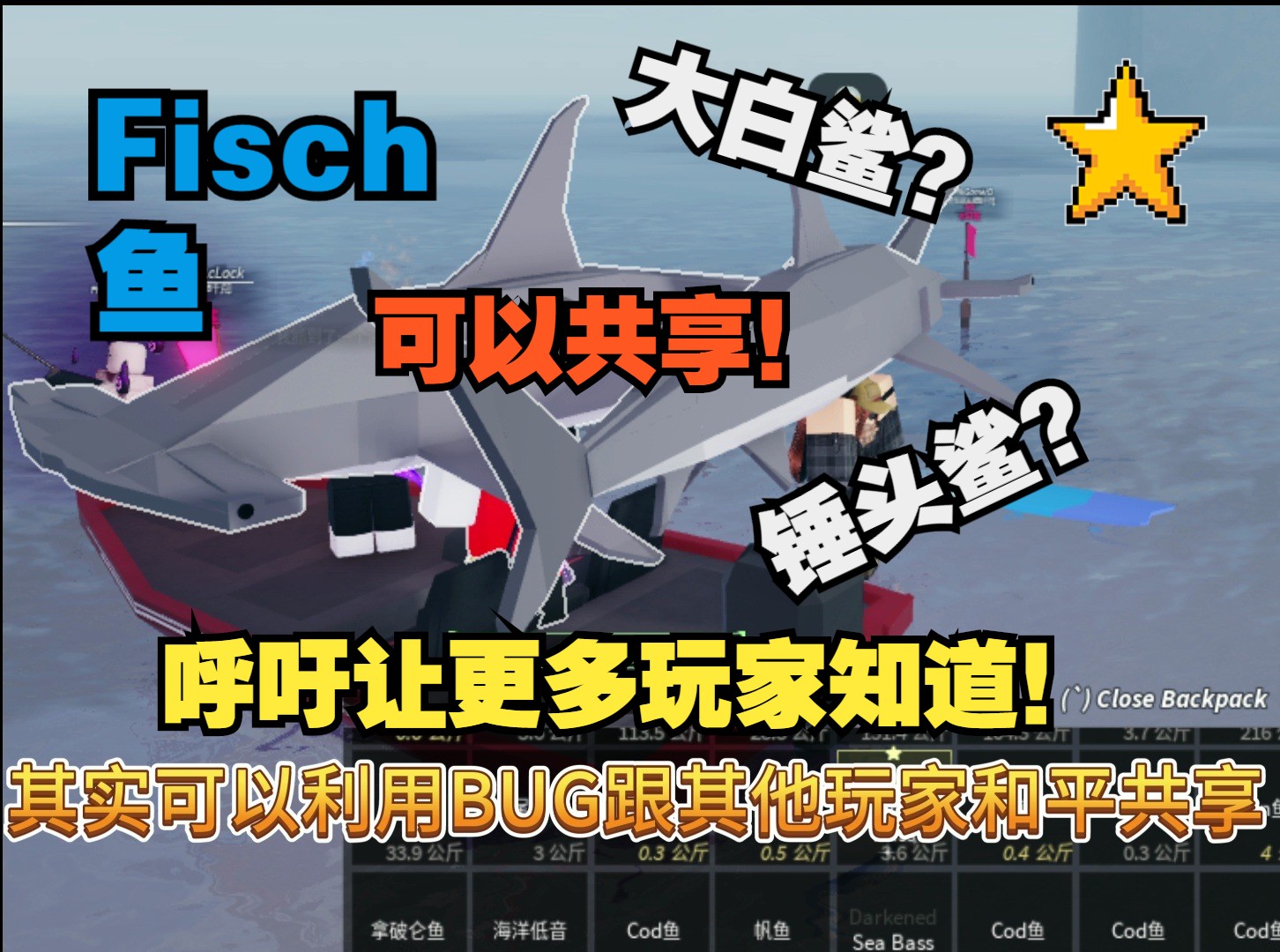 【ROBLOX】关于钓大白鲨的一些知识 和UP希望玩家们能稍微做到的一件事 Fisch 鱼哔哩哔哩bilibili教程