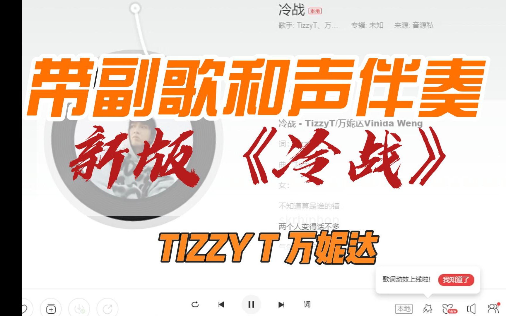 tizzy t万妮达新版《冷战》带副歌和声伴奏