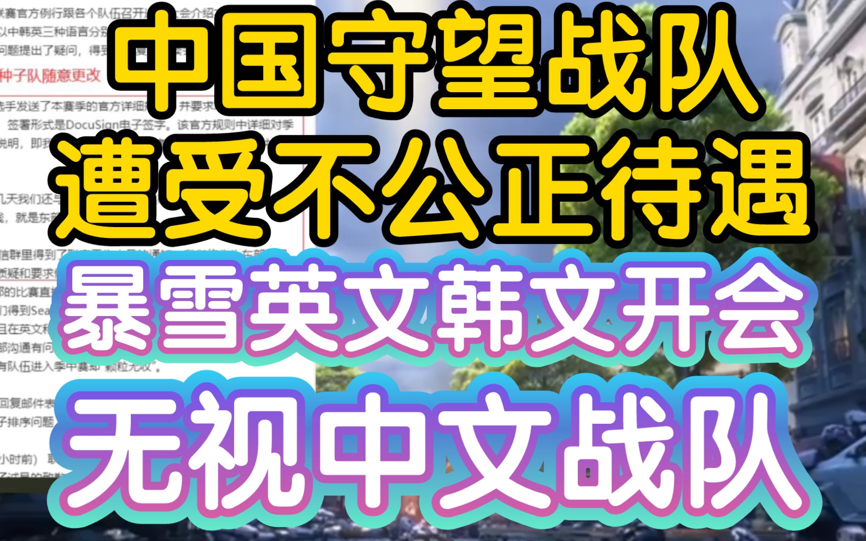 【暴雪无理,中国守望战队种子排序遭受不公正待遇】《英文韩文开会,不带中文,开完会再通知中国战队》网络游戏热门视频