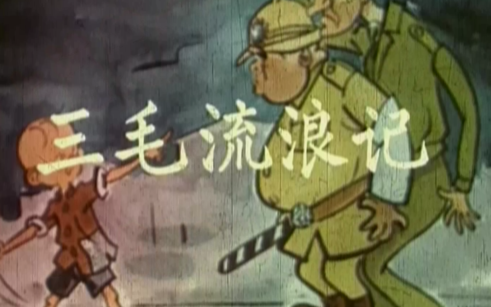 【短片】《三毛流浪记》(1958)哔哩哔哩bilibili