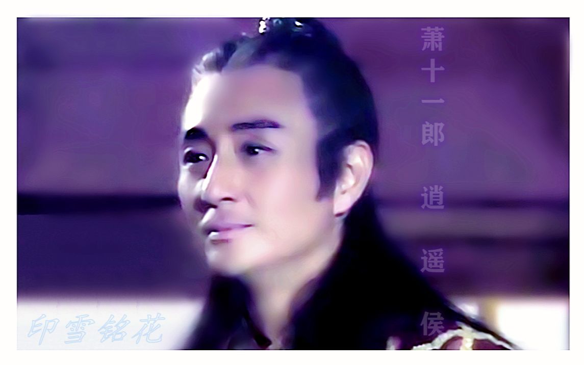 吴岱融萧十一郎燃剪节奏向飒美侯爷逍遥离弦