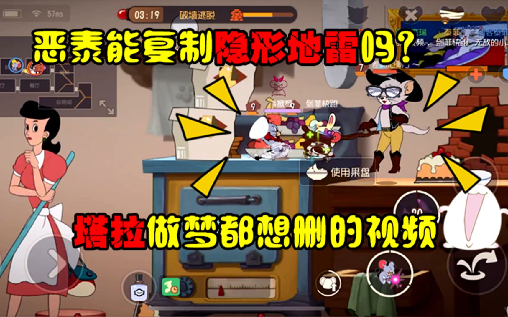 猫和老鼠手游隐形地雷能复制吗塔拉做梦都想删的视频
