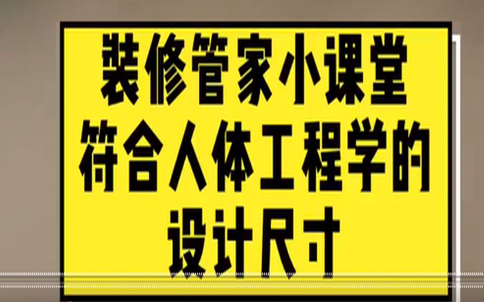 符合人体工程学的设计尺寸参考~建议收藏哔哩哔哩bilibili