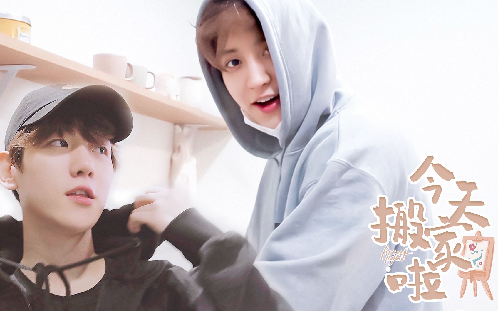 【灿白/vlog/同框】今天搬家啦!