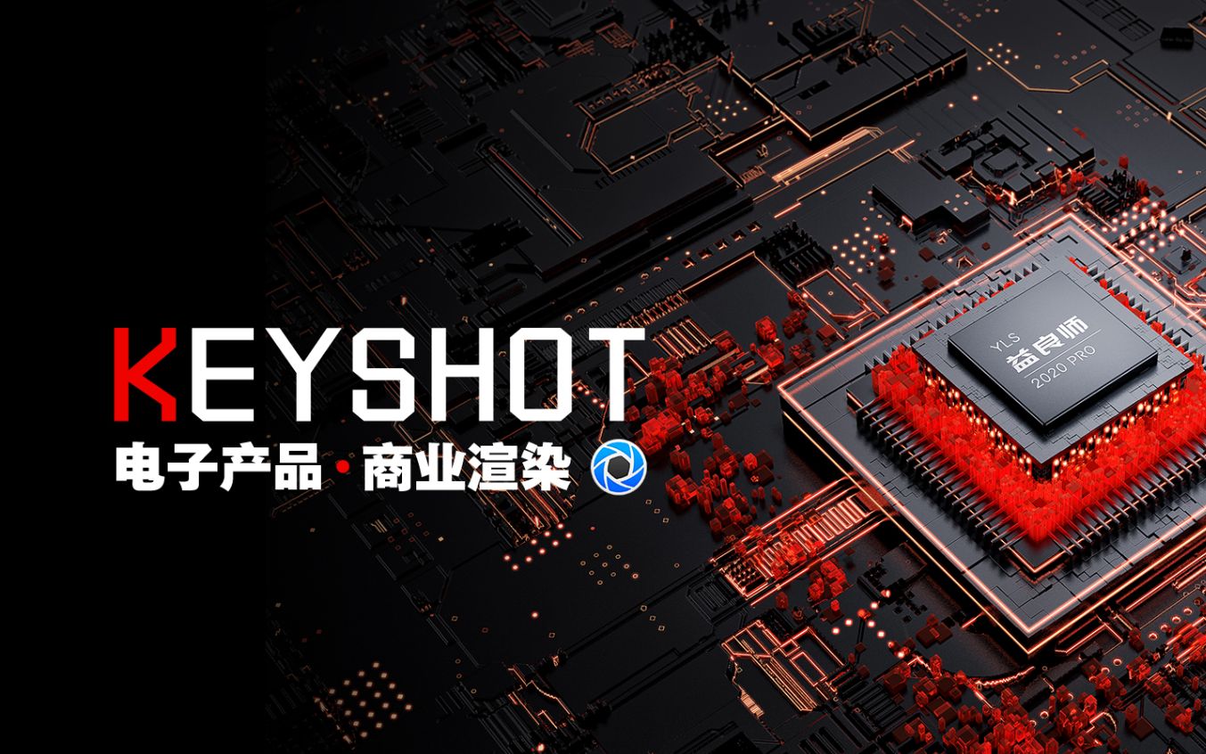 【工业设计】用 keyshot 9.3+PS插件,完美契合电子产品的商业渲染课程哔哩哔哩bilibili