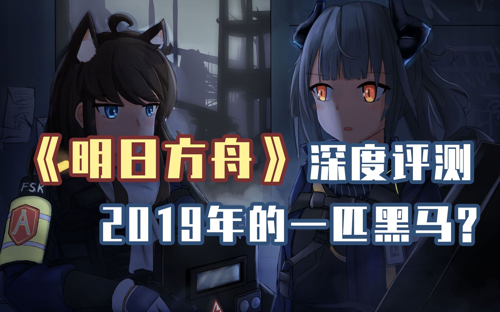 《明日方舟》深度评测:2019年的一匹黑马 值得支持的开发团队【月飞评游戏#9】哔哩哔哩bilibili