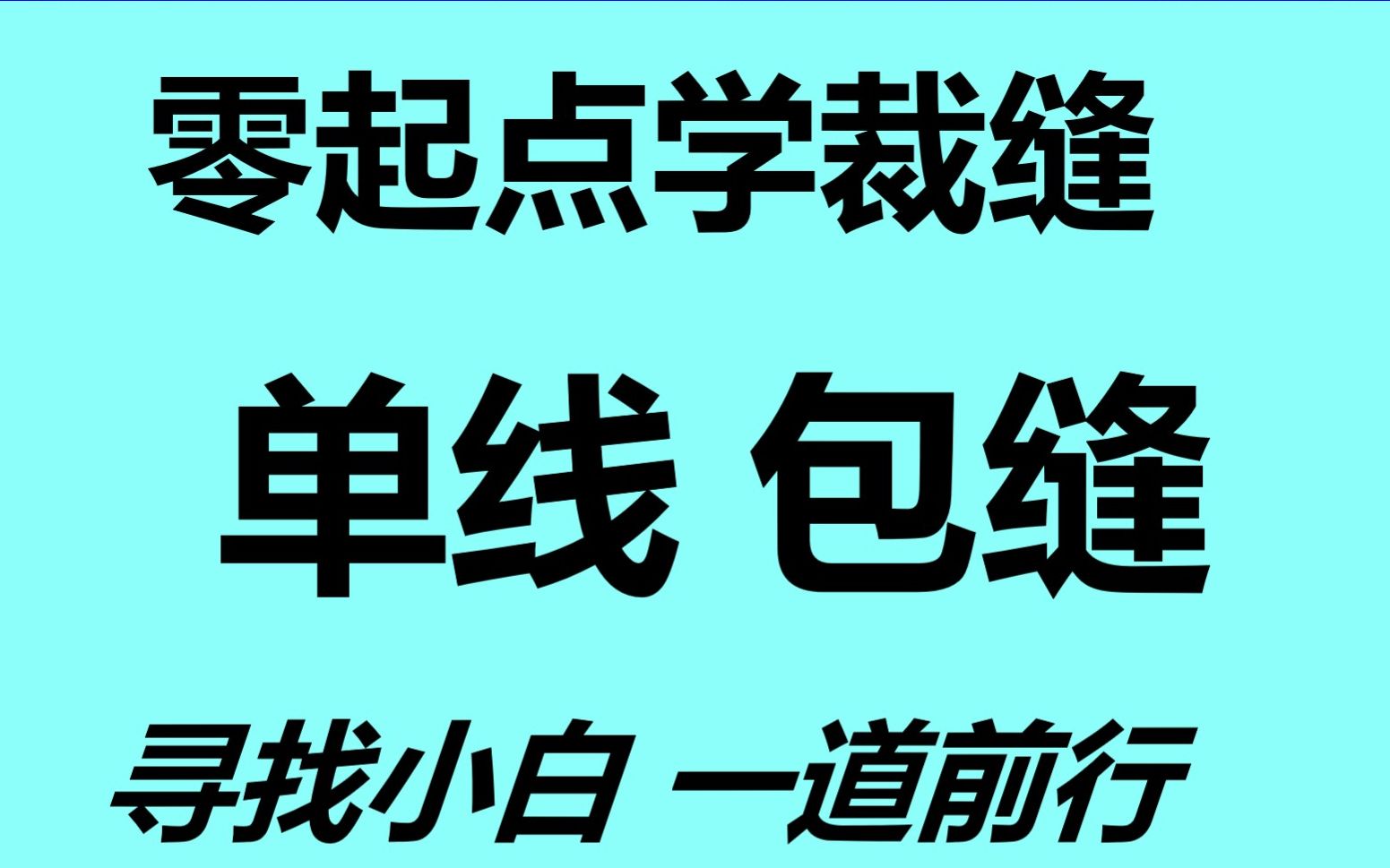 [图]零起点学缝纫 单线包缝，单衣缝制的基本缝缝，使用频率极高……小白们必须掌握这种缝缝。