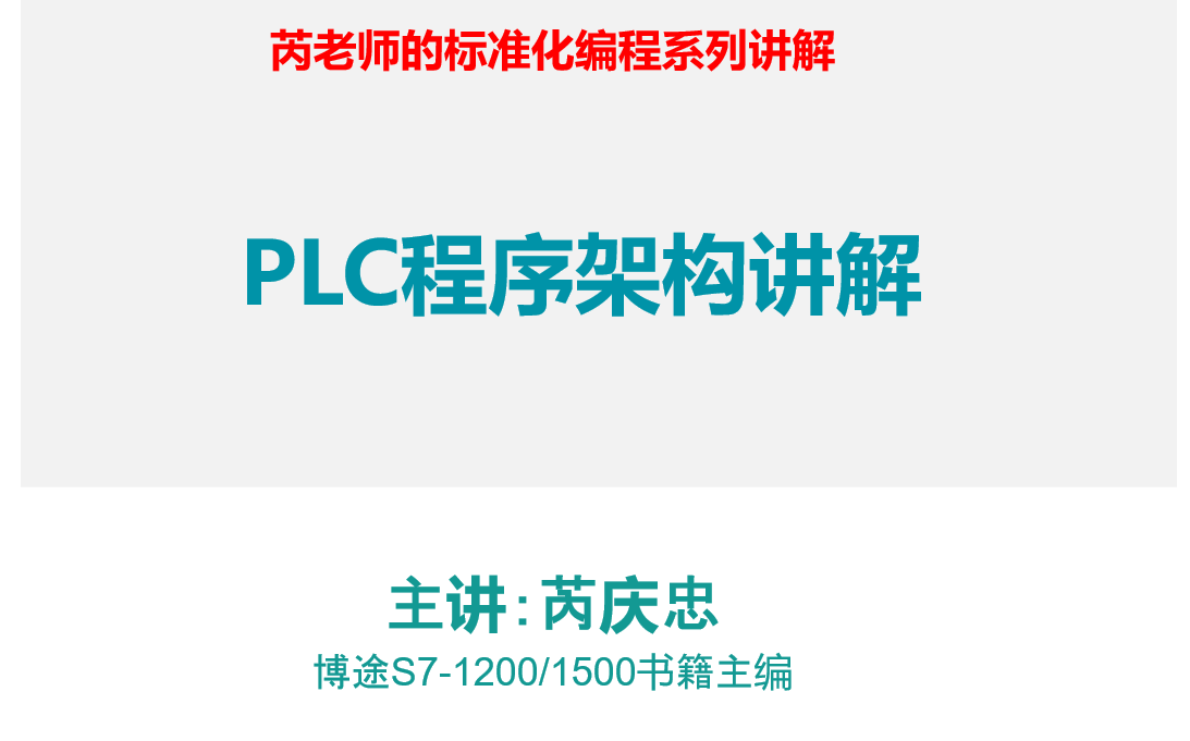 PLC标准化程序架构设计精讲哔哩哔哩bilibili