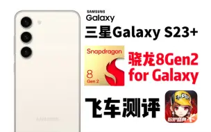 Video herunterladen: 【三星Galaxy S23+ 飞车测评】S联赛官方指定用机，玩飞车体验到底怎么样？