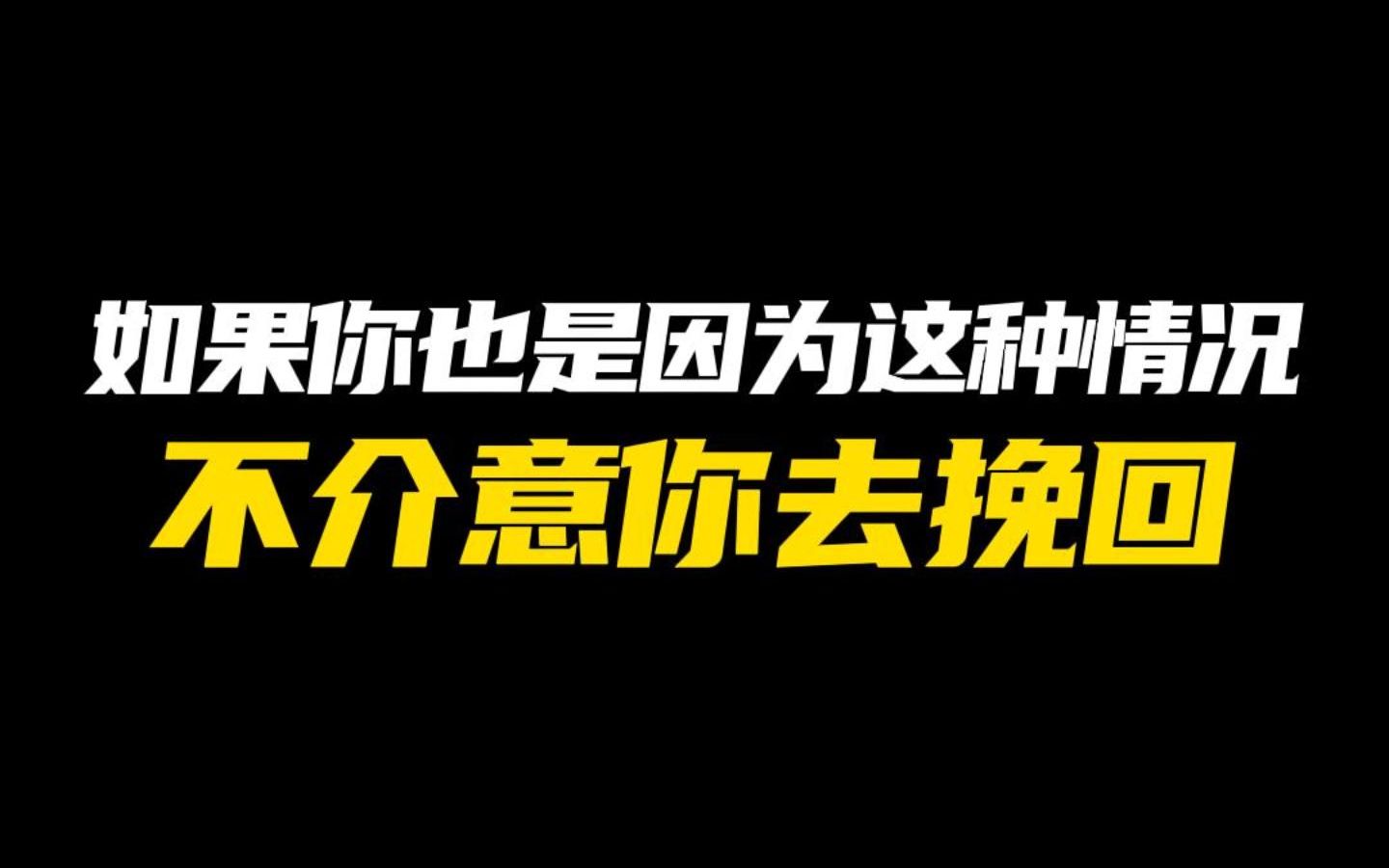 [图]如果你也是因为这种情况，不介意你去挽回