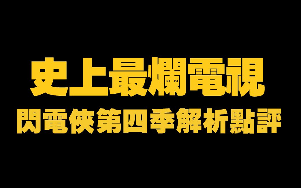 [图]史上最烂闪电侠电视剧—第四季点评/解析