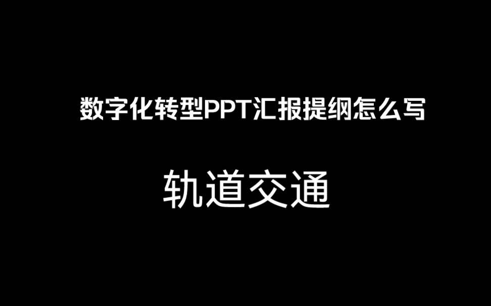 [图]售前如何逻辑清晰进行ppt汇报：数字化转型背景下PPT编写策划提纲（轨道交通） ，对应编写可行性报告参见下期：城市轨交数字化工程项目方案书