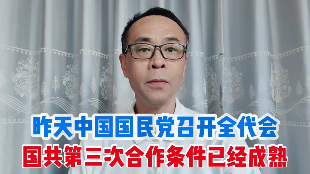 昨天中国国民党召开全代会,国共第三次合作条件已经成熟