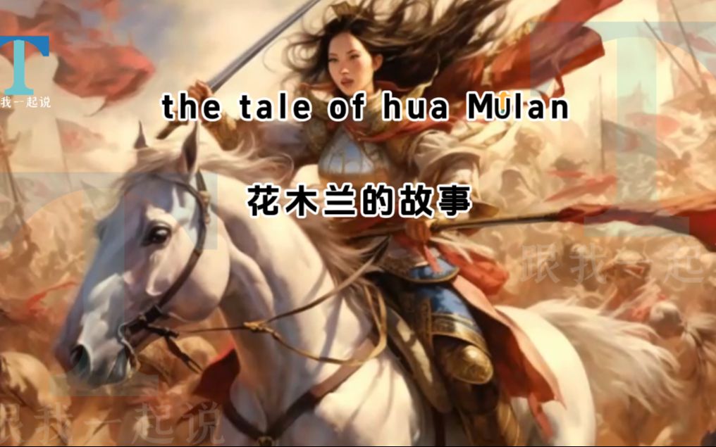 [图]中英文故事：《花木兰 / the tale of hua mulan》