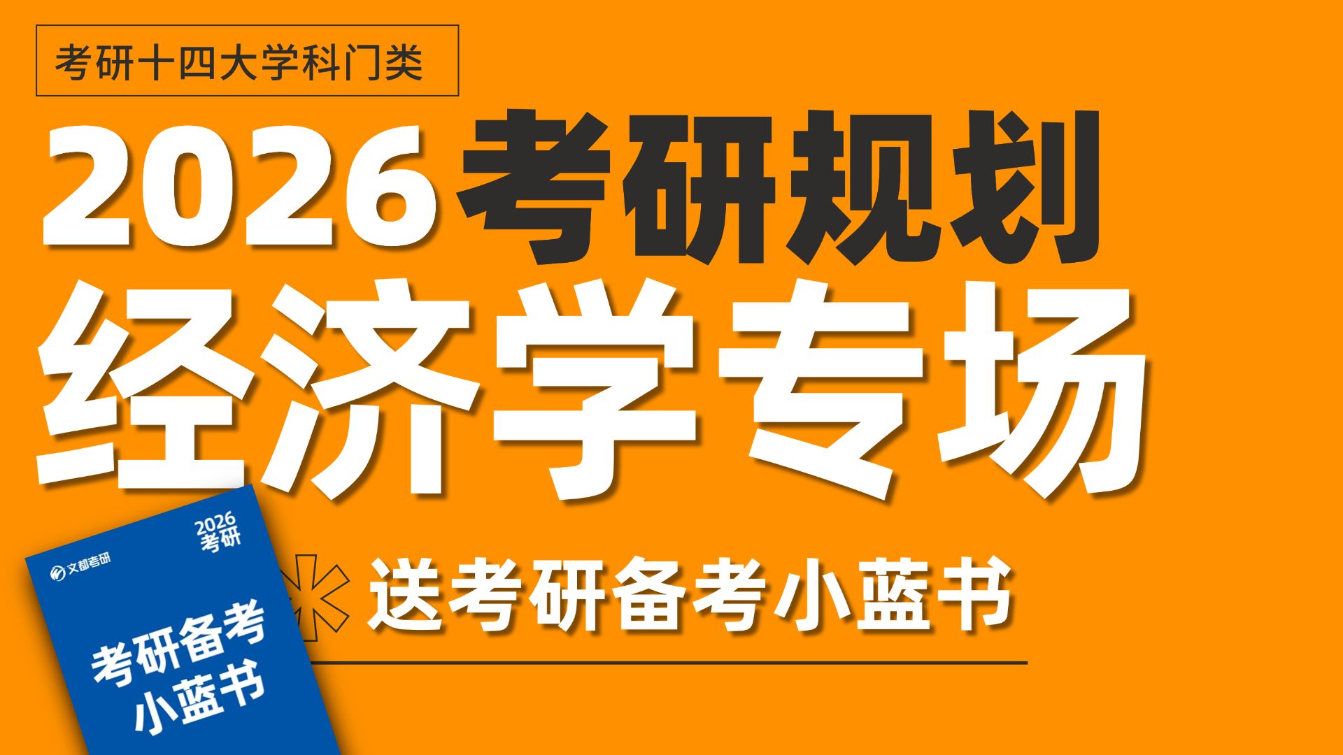 2026考研【经济学】考研高分规划文都考研哔哩哔哩bilibili