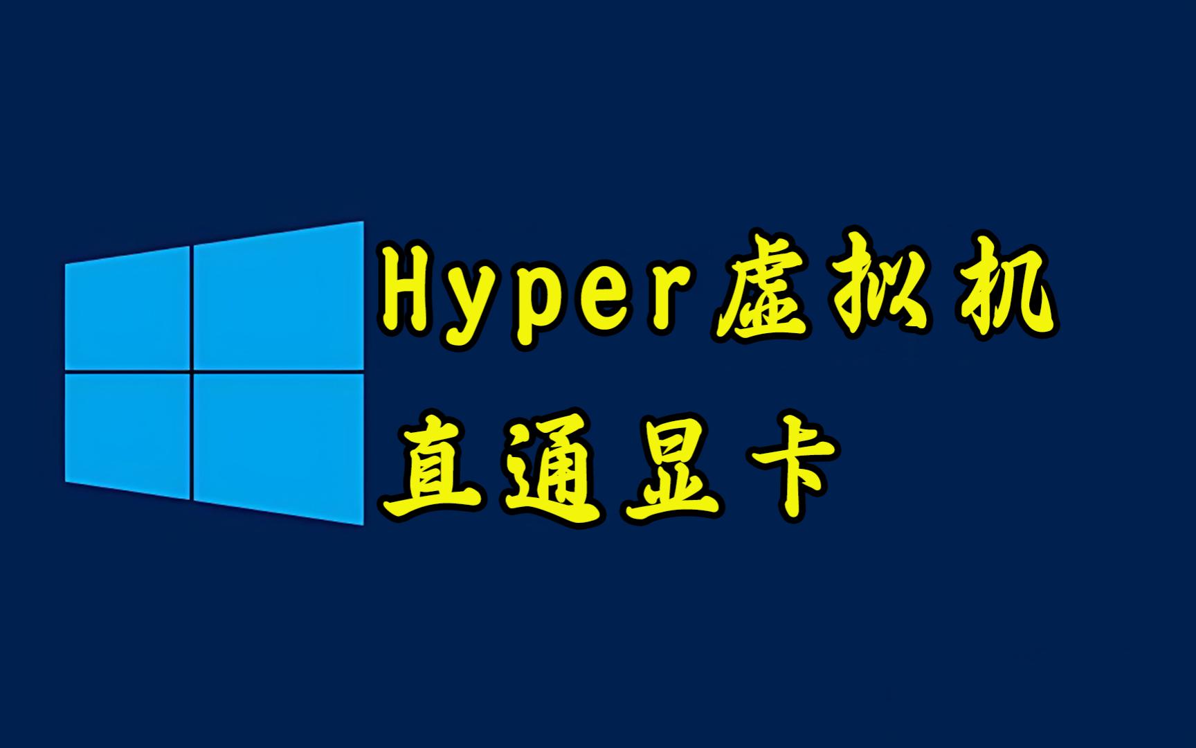 太强悍了,虚拟机直通主机显卡,性能直线飙升【平头哥解说】