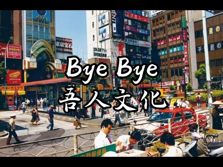 你一定听过这首歌,吾人文化《ByeBye》!哔哩哔哩bilibili