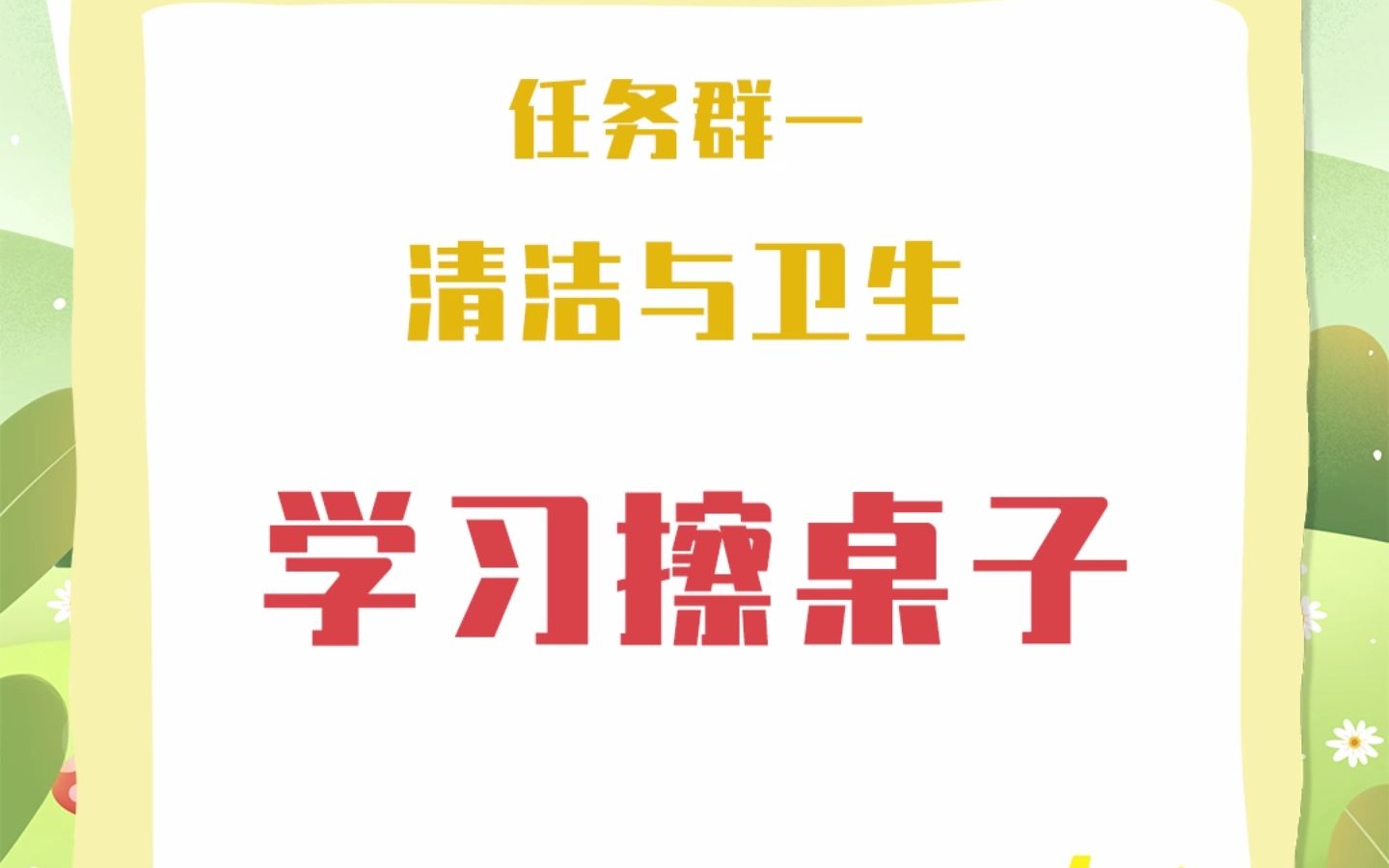 小学劳动课—清洁与卫生—学习擦桌子哔哩哔哩bilibili