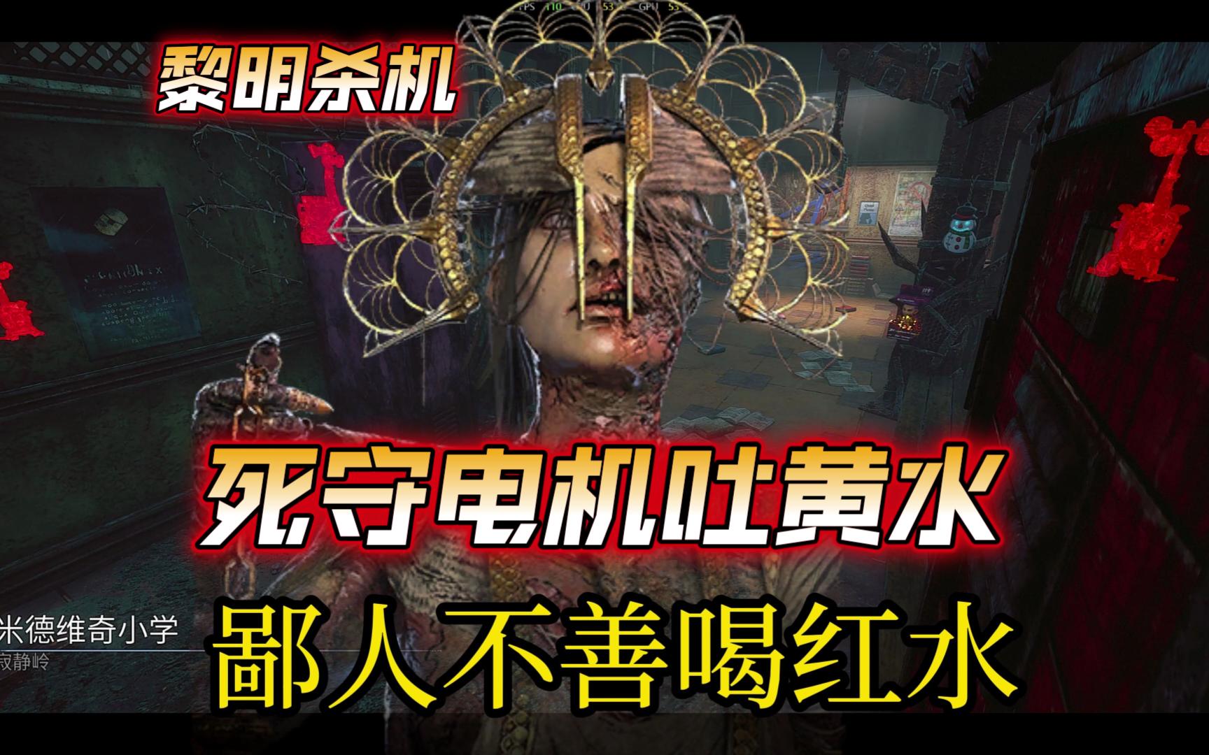 【黎明杀机】瘟疫本来4杀但是地图不熟爬走个