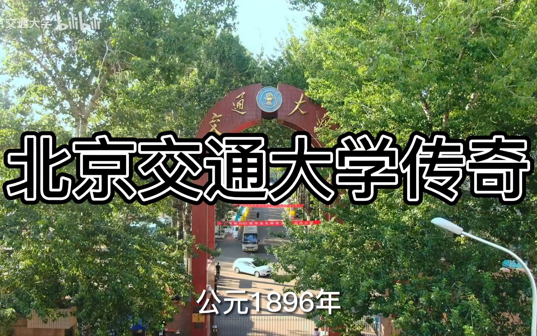 北京交通大学传奇哔哩哔哩bilibili