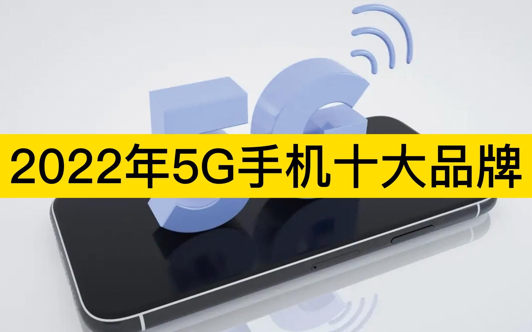 2022年5G手机十大品牌,苹果手机、华为手机、VIVO手机分列前三哔哩哔哩bilibili