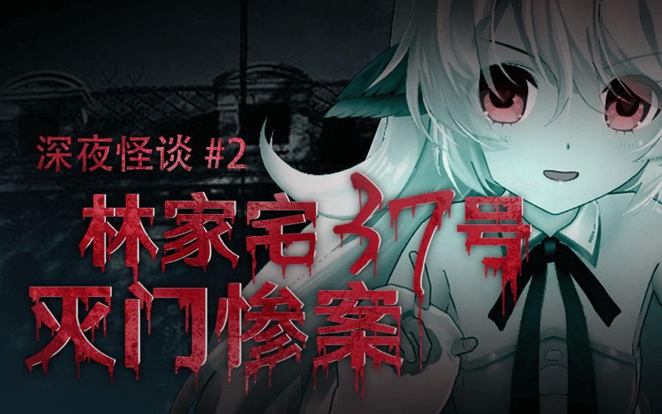 【ai怪谈】令人咂舌的灭门惨案?林家宅37号!