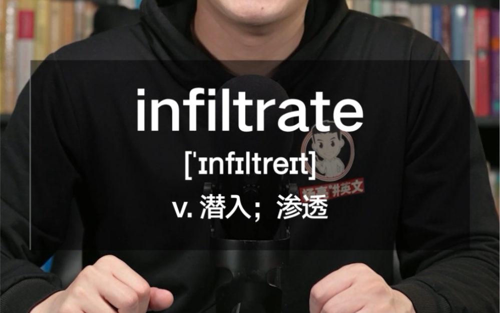 e519:infiltrate"潜入;渗透"源来如此.