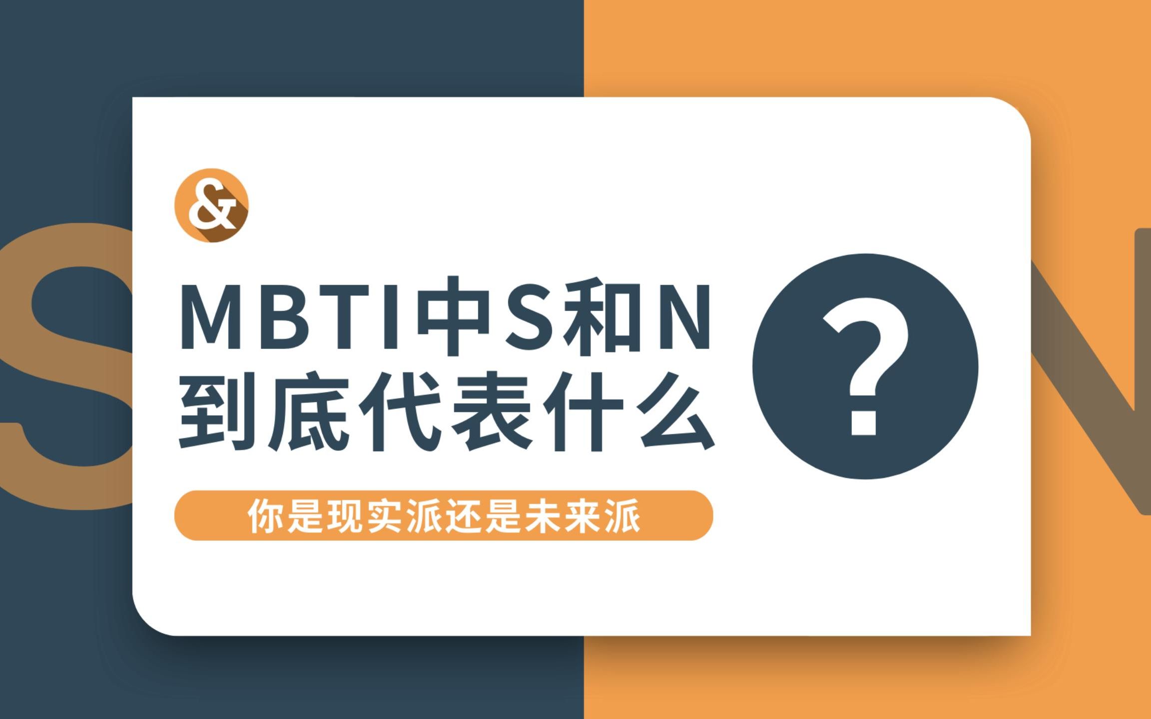 MBTI中的S和N到底代表什么?你是现实派还是未来派?哔哩哔哩bilibili