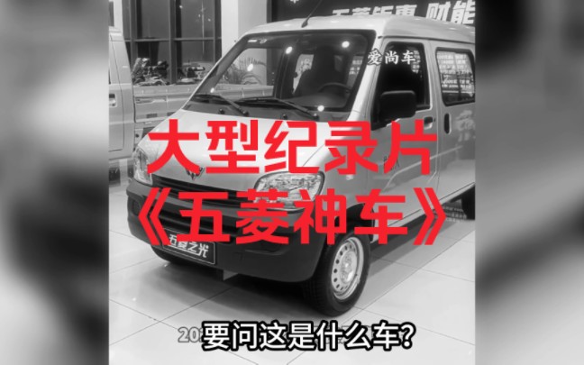 [图]大型纪录片《五菱神车》