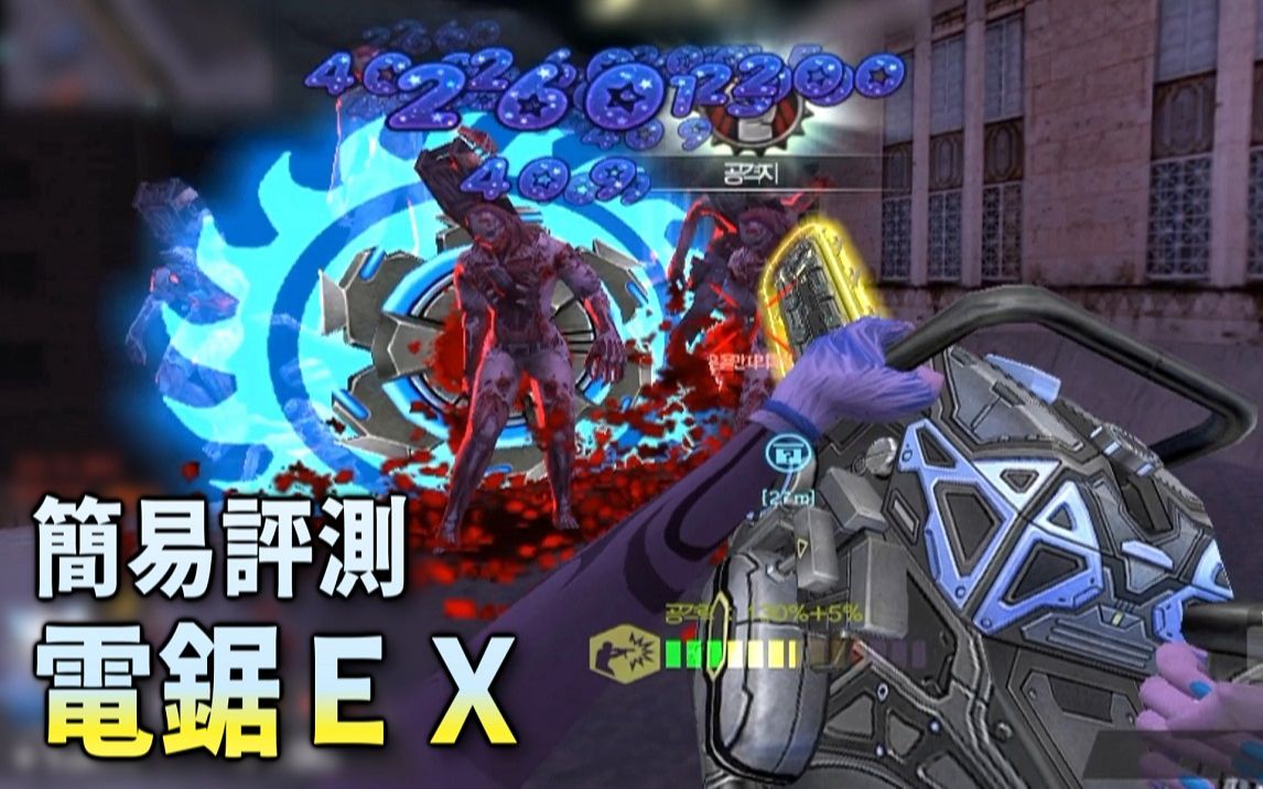 [图]【CSOL】超凡武器『电锯EX』简易评测