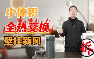 Tải video: 远大FF100 pro壁挂新风 I 它的热交换到底在第几层？拆开看看！