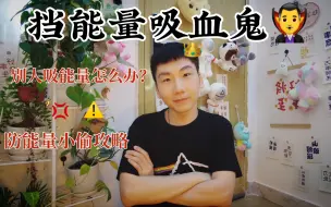 Download Video: 有人正在偷你的磁场能量？抵挡能量吸血鬼，隔绝能量小偷，给磁场造一个磁场保护罩！