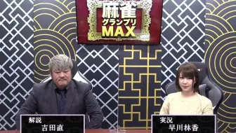 麻雀 第11期麻雀グランプリｍａｘ二次预e桌4回战 哔哩哔哩 Bilibili