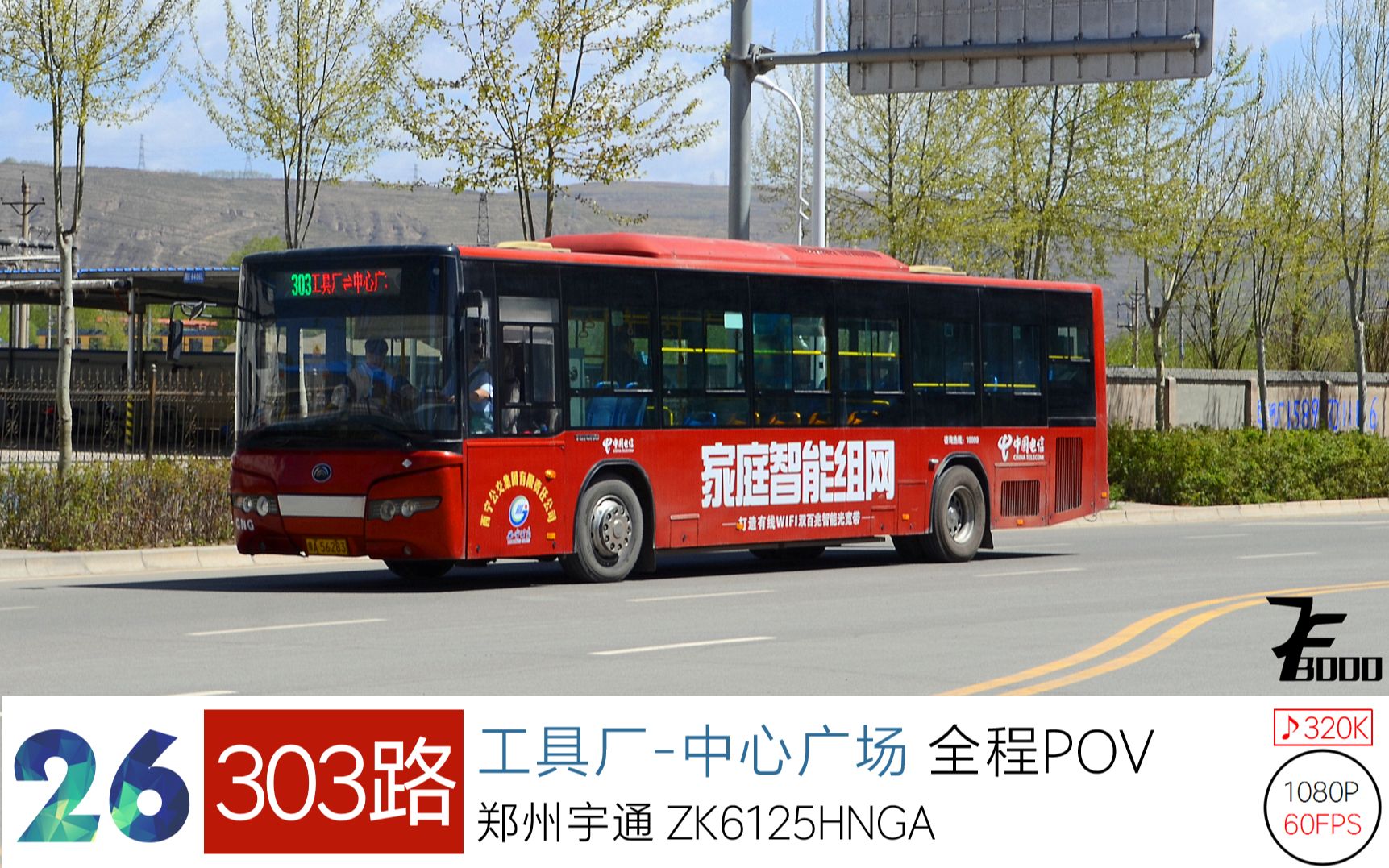 【机房的渣POV】26【Music*Bus】西宁公交 303路 工具厂中心广场 全程前挡风POV 1080P60哔哩哔哩bilibili