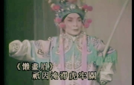 [图]1980年代崑劇名家錄影《連環記．梳妝、擲戟》-邵傳鏞‧方傳芸 （全掷戟 有合唱）